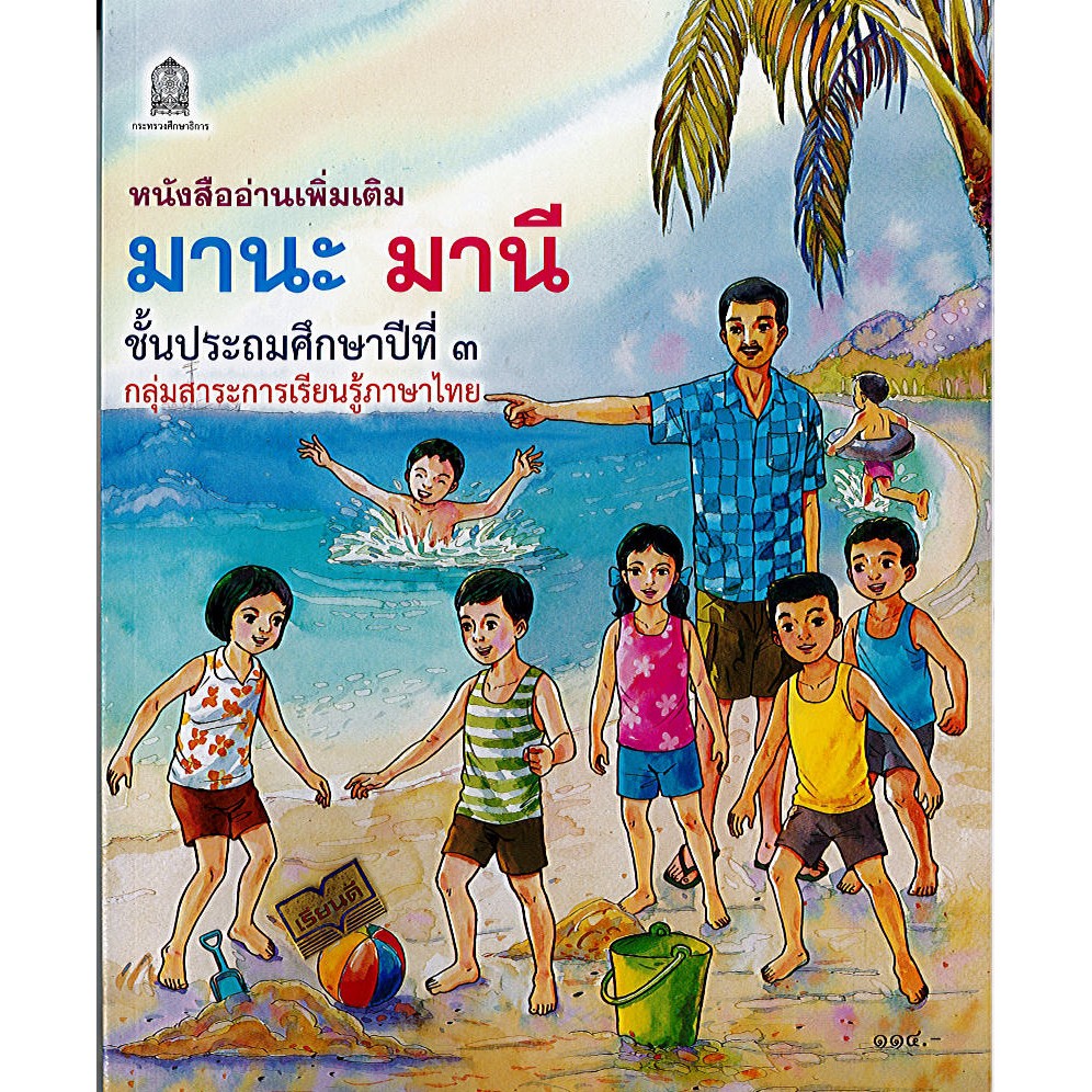หนังสืออ่านเพิ่มเติม มานะ มานี ป.3 สกสค. 114.- 149.- /9786163179944/9786163178114