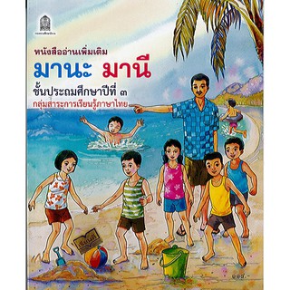 หนังสืออ่านเพิ่มเติม มานะ มานี ป.3 สกสค. 114.00 /9786163179944/9786163178114