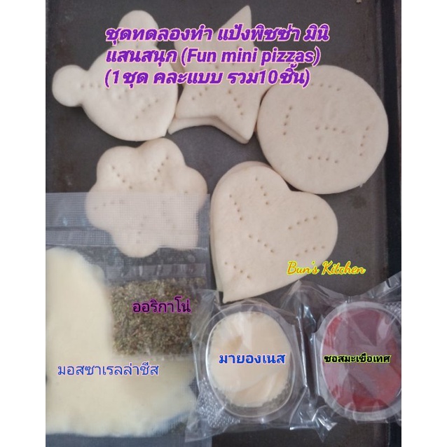 ชุดทดลองทำ แป้งพิซซ่า มินิ แสนสนุก (Fun mini pizzas)แป้งขนาดเล็ก มี 5แบบ คละแบบ 1ชุด มี 10ชิ้น