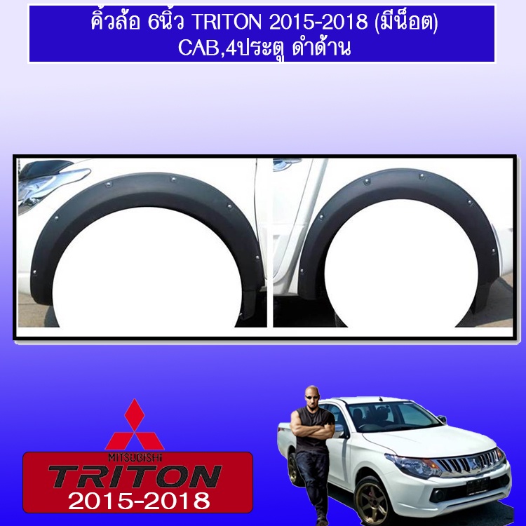 คิ้วล้อ6นิ้ว Mitsubishi TriTon 2015-2018 มิตซูบิชิ ไทรทัน 2015-2018 มีน็อต (แคป-ตอนเดียว/4ประตู) ดำด