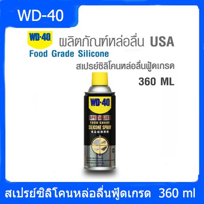 WD-40 สเปรย์ซิลิโคนหล่อลื่นฟู้ดเกรด Food Grade Silicone Spray ขนาด 360 ML
