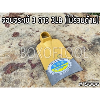 จอบจระเข้ 3ดาว 3LB (ไม่รวมด้าม)