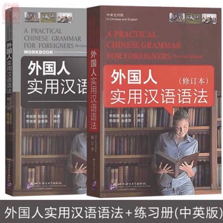 ไวยากรณ์จีนพื้นฐาน Practical Chinese Grammar for Foreigners