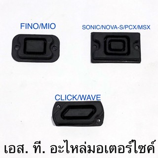 ยางรองฝากระปุกดีสเบรค บน FINO MIO SONIC NOVA-S MSX PCX CLICK WAVE