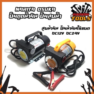 NARITA/OSUKA ปั๊มดูดน้ำมัน ปั้มสูบน้ำ สูบน้ำมัน ปั๊มน้ำมันใช้แบต DC12V / DC24V