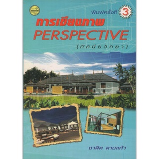 การเขียนภาพ Perspective / อ.ชวลิต