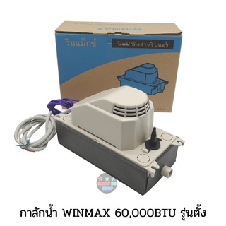 ปั๊มน้ำทิ้งแอร์ ยี่ห้อ WINMAX กาลักน้ำ รุ่น PE-61226B วินแม็กซ์ แบบตั้ง ใช้สำหรับแอร์ตู้ตั้งพื้น  แอร์แขวนใต้ฝ้า