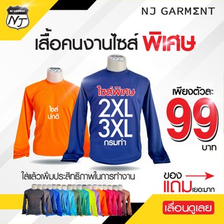 NJ Garment เสื้อคนงาน เสื้อคนงานคอกลม เสื้อยืดคนงานแขนยาว เสื้อคนงานก่อสร้าง เสื้อคนงานใหญ่ เสื้อคนงานอ้วน เสื้อช่าง