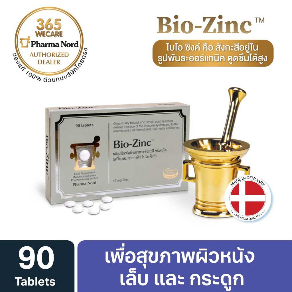 Pharma Nord Bio-Zinc 90เม็ด ฟาร์มา นอร์ด ไบโอ-ซิงก์ 365wecare