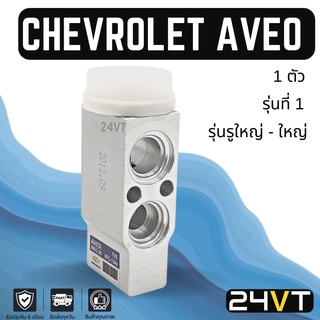 วาล์วแอร์ เซฟโรเลต อาวีโว รุ่นที่ 1 CHEVROLET AVEO วาล์วบล็อก วาล์วบล็อค วาล์วตู้แอร์ ตู้แอร์ คอล์ยเย็น วาล์ว คอยแอร์