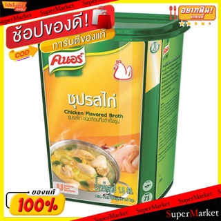 💥โปรสุดพิเศษ!!!💥 คนอร์ ซุปปรุงรส รสไก่ ขนาด 1.5กิโลกรัม Knor Chicken Flavored Broth (สินค้ามีคุณภาพ) วัตถุดิบ, เครื่องปร