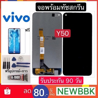 หน้าจอ LCD VIVO Y50 จอพร้อมทัชสกรีน ฟรีอุปกรณ์รับประกัน 90 วันจอvivo