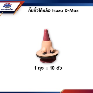 🧩กิ๊บซุ้มล้อ กิ๊บคิ้วโค้งล้อ D-MAX ยี่ห้อ S.PRY (1ถุง=10 ตัว)