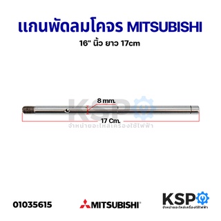 แกนพัดลม โคจร เพดาน 16" นิ้ว MITSUBISHI มิตซูบิชิ 8mm ยาว 17cm (แกนตัด) อะไหล่พัดลม