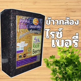 ข้าวกล้องไรซ์เบอรี่ เกรดA ปลอดสาร 100%แพ็คสูญญากาศปลอดสารเคมี