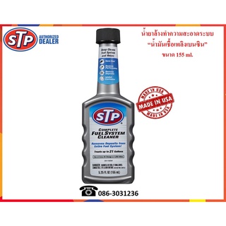 STP น้ำยาล้างทำความสะอาดระบบน้ำมันเชื้อเพลิงเบนซิน (Fuel System Cleaner)  155 ml.