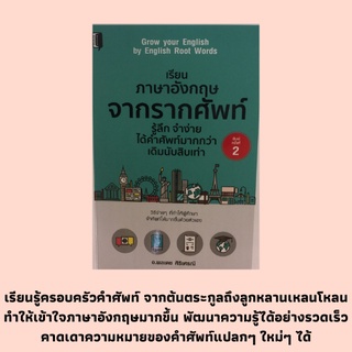 หนังสือภาษาอังกฤษ เรียนภาษาอังกฤษจากรากศัพท์ : ALLOS ALTER, AMBUL, ARCH, BELL, EMPT EMERE