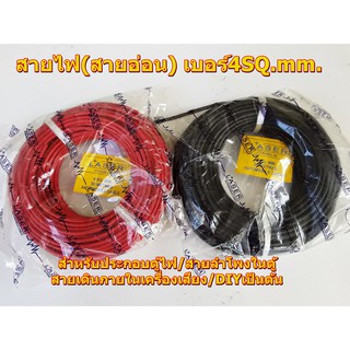 สายไฟ(สายอ่อน) เบอร์4SQ.mm.2สี