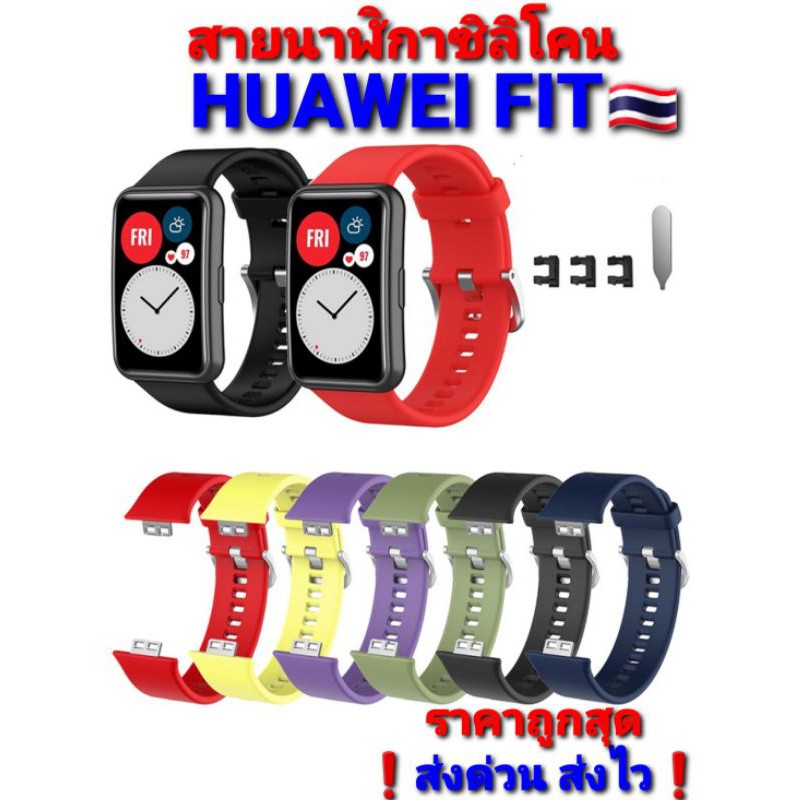 Huawei FIT สาย(Fitหัวขุ่น) สายนาผฬิกา อย่างดี สีสันสดใส ❗ส่งด่วน ส่งไว❗ราคาถูกสุด🇹🇭