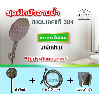 ชุดฝักบัว ชุดหัวฝักบัวอาบ ชุดฝักบัวอาบน้ำ ฝักบัวสเตนเลสแท้ 304 ฝักบัวติดผนัง เกรดพรีเมี่ยม ไม่ขึ้นสนิม รับประกันคุณภาพ