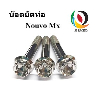 น๊อตยึดท่อ Nouvo MX หัวทะลุ 1 ชุด (3 ตัว)