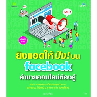 ยิงแอดให้โดน สร้างแบรนด์ให้ดังด้วย Facebook