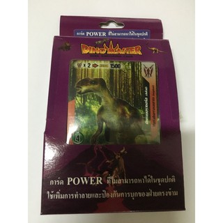 การ์ดไดโนมาสเตอร์ Dino master  การ์ด Powerมี 20 ใบ