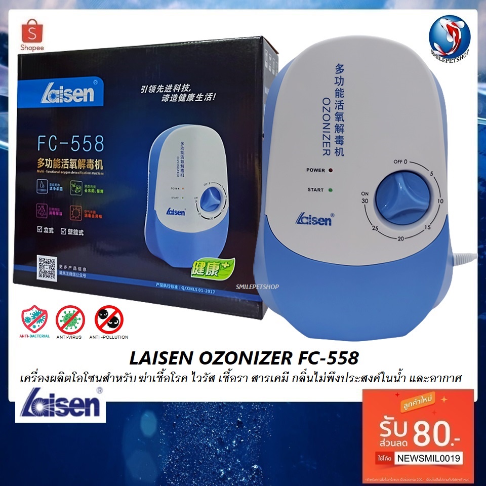 LAISEN OZONIZER FC-558(เครื่องผลิตโอโซน รักษาและป้องกันโรค ฆ่าไวรัส เชื้อรา กลิ่นไม่พึงประสงค์ ตั้งเวลาการทำงานได้)