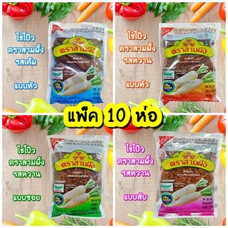 ไชโป้วหวานตรา3ผึ้ง แพ็ค10ถุง