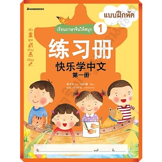 แบบฝึกหัดเรียนภาษาจีนให้สนุก 1 /3900010018262 #nanmeebooks #ภาษาจีน