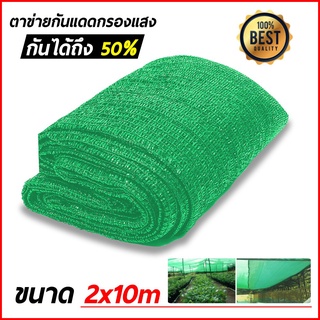 สแลน 2*10 เมตร สแลนกันแดด ตาข่ายกรองแสง สแลนกรองแสง สแลนบังแดด สแลนพรางแสง กันแดด 50%  สีเขียว เกรดAหน้ากว้าง2ม