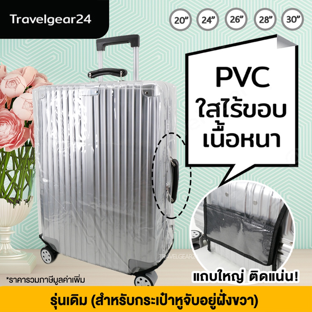 TravelGear24 PVC พลาสติกคลุมกระเป๋าเดินทาง ไร้ขอบ เนื้อหนา 20 / 24 / 26 / 28 / 30 นิ้ว กันน้ำ กันรอย - A0171 / A0173