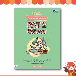 หนังสือ ปลดล็อก วิเคราะห์แนวข้อสอบ PAT 2 ชีววิทยา 9786164492585