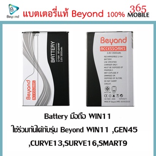 Battery มือถือ WIN11 ใช้ร่วมกันได้กับรุ่น Beyond WIN11 ,GEN45 ,CURVE13,SURVE16,SMART9 ความจุ 3500mAh