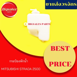 กระป๋องพักน้ำ MITSUBISHI STRADA 2500