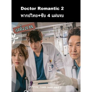 ซีรีส์เกาหลี  Romantic dr. kim ภาค2 พากย์ไทย+ซับ 4 แผ่นจบ