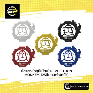 บังแตร (อลูมิเนียม) REVOLUTION MONKEY-125 (ไม่ถอดไฟหน้า)