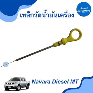 เหล็กวัดนำ้มันเครื่อง  สำหรับรถ Navara Diesel MT ยี่ห้อ Navara แท้  รหัสสินค้า 05051413 #เหล็กวัดน้ำมันเครื่อง