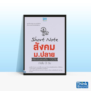 Thinkbeyond Book (ธิงค์บียอนด์ บุ๊คส์) หนังสือSHORT NOTE สังคม ม.ปลาย พิชิตข้อสอบเต็ม 100% ภายใน 3 วัน