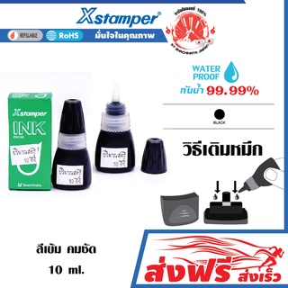 Xstamper หมึกเติมตรายาง ชุด 2 ชิ้น (สีดำ) หมึกในตัว เอ็กซ์สแตมเปอร์ 10 มล. สีเข้ม คมชัด กันน้ำ