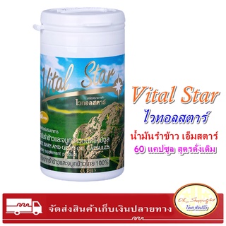 (โปรแรง) Vital Star ไวทอลสตาร์ นํ้ามันรําข้าว บรรจุ 60 แคปซูล