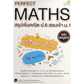 PERFECT MATHS สรุปเข้มคณิต ป.6 สอบเข้า ม.1 ฉบับสมบูรณ์