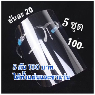 Face Shield เฟสชิวด์แว่นตา ( แพค 5 ชิ้น 100 บาท )