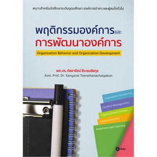 พฤติกรรมองค์การและการพัฒนาองค์การ