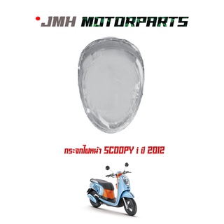 กระจกไฟหน้า รุ่น SCOOPY i ปี 2012 / สกูปปี้ไอ ปี 2012 # HMA รหัสสินค้า 1000-090-00