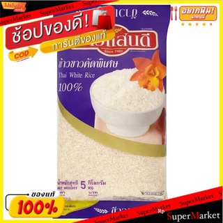 ข้าวแสนดี ข้าวขาวคัดพิเศษ 100% 5กก.