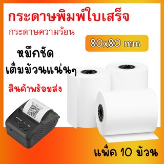 กระดาษใบเสร็จ กระดาษความร้อน 80x80mm  คุณภาพดี ถูกที่สุด Fast Paper Thermal Paper Roll กระดาษเทอร์มอล/กระดาษความร้อน