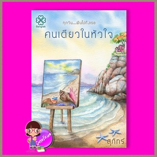 คนเดียวในหัวใจ สุภัทร์ บางรัก BANGRAK