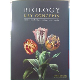 9786165772426BIOLOGY KEY CONCEPTS หลักชีววิทยาสำหรับเตรียมสอบเข้ามหาวิทยาลัย