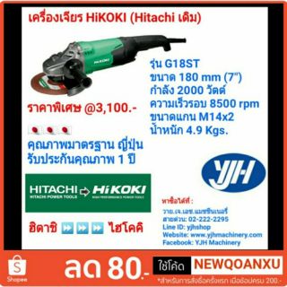 เครื่องเจียร รุ่น G18ST HiKOKI (ไฮโคคิ) (Hitachi เดิม)